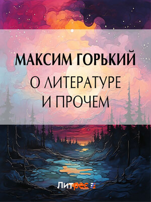 cover image of О литературе и прочем